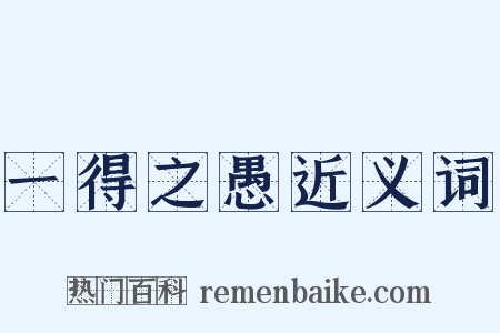 一得之愚近义词是什么意思的图片